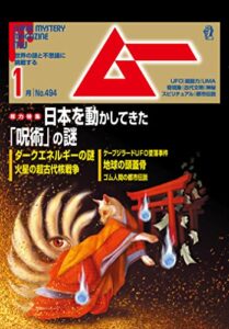 【無料で読める】ムー 2022年1月号 [雑誌]