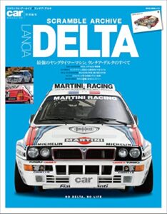 【無料で読める】スクランブル・アーカイブ ランチア・デルタ