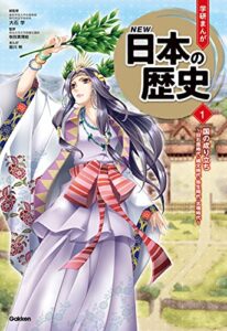 【無料で読める】学研まんが NEW日本の歴史(2021改訂版) 1 国の成り立ち ～旧石器時代・縄文時代・弥生時代・古墳時代～