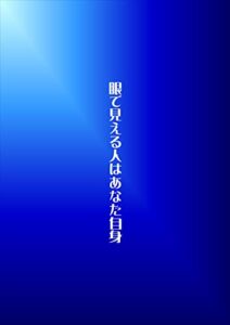 【無料で読める】眼で見える人はあなた自身