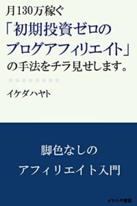 【無料で読める】月130万稼ぐ「初期投資ゼロのブログアフィリエイト」の手法をチラ見せします。 (イケハヤ書房)