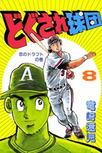 【無料で読める】どぐされ球団8巻