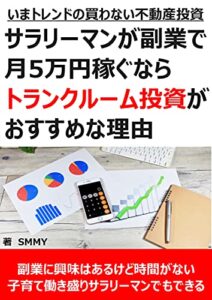 【無料で読める】サラリーマンが副業で月5万円稼ぐならトランクルーム投資がおすすめな理由: いまトレンドの買わない不動産投資