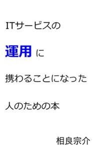 【無料で読める】ITサービスの「運用」に携わることになった人のための本