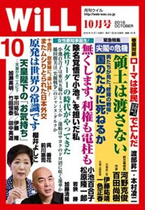 【無料で読める】月刊WiLL (ウィル) 2016年 10月号 [雑誌]