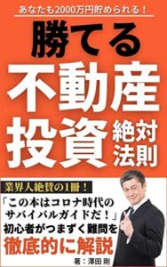 【無料で読める】勝てる不動産投資の絶対法則: コロナ時代のサバイバルガイド