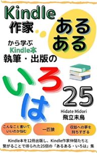 【無料で読める】Kindle作家あるあるから学ぶ Kindle本執筆・出版のいろは２５
