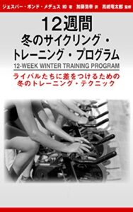 【無料で読める】12週間冬のサイクリング・トレーニング・プログラム: ライバルたちに差をつけるための冬のトレーニング・テクニック