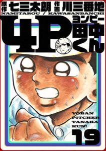 【無料で読める】4P田中くん 19巻