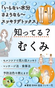 【無料で読める】知ってる？むくみ「いらない水分さようなら・スッキリデトックス」