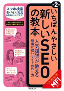 【無料で読める】いちばんやさしい新しいSEOの教本 第2版 人気講師が教える検索に強いサイトの作り方［MFI対応］ 「いちばんやさしい教本」シリーズ