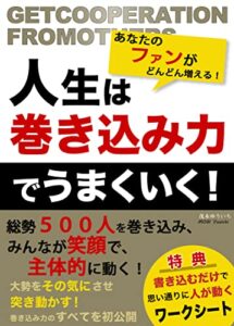 【無料で読める】人生は巻き込み力でうまくいく！: あなたのファンがどんどん増える！総勢500人を巻き込み、みんなが笑顔で、主体的にうごく！