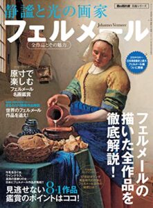 【無料で読める】男の隠れ家 特別編集 静謐と光の画家 フェルメール
