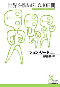 【無料で読める】世界を揺るがした10日間 (光文社古典新訳文庫)