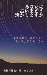 【無料で読める】あなたは占いをどう活かしますか？: 紫微斗数占い師から見た占いの上手な使い方