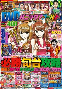 【無料で読める】パニック7ゴールド 2017年09月号 [雑誌]