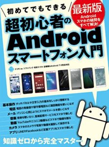 【無料で読める】初めてでもできる超初心者のAndroidスマートフォン入門最新版