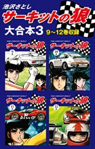 【無料で読める】サーキットの狼大合本39～12巻収録
