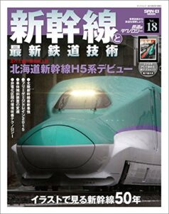 【無料で読める】鉄道のテクノロジー Vol.18 新幹線と最新鉄道技術