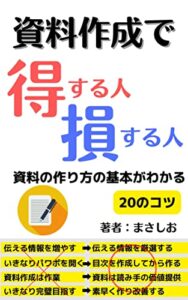 【無料で読める】資料作成で 得する人 損する人: 資料の作り方の基本がわかる 資料作成術入門