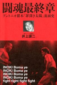 【無料で読める】プロレス激活字シリーズVol.3 闘魂最終章 アントニオ猪木「罪深き太陽」裏面史