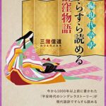 【無料で読める】新編現代語訳すらすら読める落窪物語（２２世紀アート）