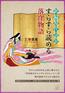 【無料で読める】新編現代語訳すらすら読める落窪物語（２２世紀アート）