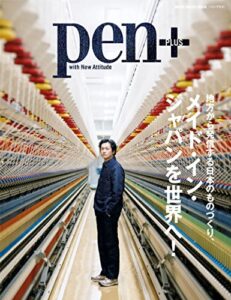 【無料で読める】Pen （ペン・プラス） 地方から発信する日本のものづくり、メイド・イン・ジャパンを世界へ! ペンプラス