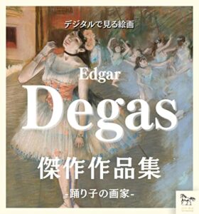 【無料で読める】デジタルで見る絵画ドガ-踊り子の画家-傑作作品集デジタル美術館シリーズ