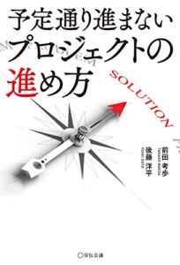 【無料で読める】予定通り進まないプロジェクトの進め方
