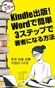 【無料で読める】Kindle出版！Wordで簡単3ステップで著者になる方法