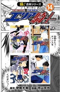【無料で読める】【極！合本シリーズ】 エリアの騎士14巻