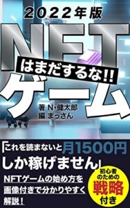 【無料で読める】NFTゲームはまだやるな！「Axie Infinity(アクシー)」始め方から徹底解説: NFT初心者がこれを読まずに始めると月1500円しか稼げません【ベストセラー獲得】:メタバースとNFT解説書3巻 (まっさん文庫)