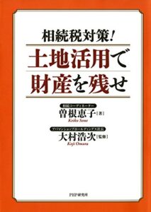 【無料で読める】相続税対策！ 土地活用で財産を残せ