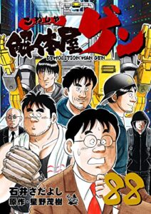 【無料で読める】解体屋ゲン 88巻