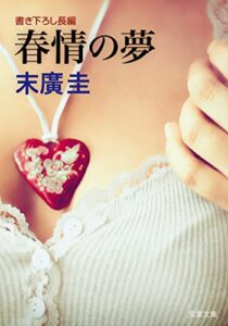 【無料で読める】春情の夢 (双葉文庫)