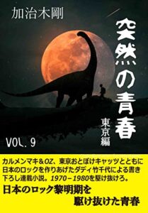 【無料で読める】突然の青春VOL.9: 東京編 ダディ竹千代 (サプリブックス)