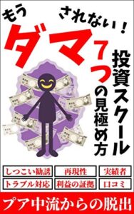 【無料で読める】もうダマされない！投資スクール7つの見極め方