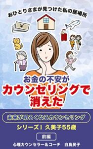 【無料で読める】お金の不安がカウンセリングで消えた前編: おひとりさまが見つけた私の居場所 未来が明るくなるカウンセリング