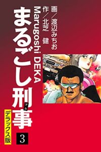 【無料で読める】まるごし刑事 デラックス版(3) (ゴマブックス×ナンバーナイン)