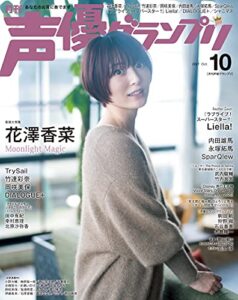 声優グランプリ 2021年10月号 [雑誌]