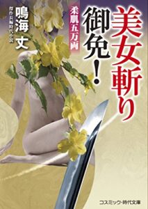 【無料で読める】美女斬り御免！柔肌五万両 (コスミック時代文庫)