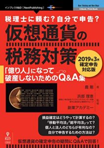 【無料で読める】仮想通貨の税務対策～2019年3月確定申告対応版～ (NextPublishing)