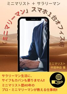 【無料で読める】ミニマリスト＋サラリーマン「ミニマリーマン」スマホ１台オフィス術: サラリーマン生活にサイフもカバンも要りません!!ミニマリスト歴20年のプロ・ミニマリーマンが教えるオフィス術!! ミニマリーマン選書
