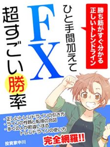 【無料で読める】FXひと手間加えて超すごい勝率: 【初心者・入門・投資・教科書・副業】勝ち筋がすぐ分かる正しいトレンドライン