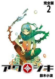 【無料で読める】アクジキ【完全版】(2) (Jコミックテラス×ナンバーナイン)