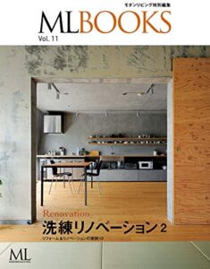 【無料で読める】【ML BOOKSシリーズ】洗練リノベーション2 リフォーム＆リノベーションの実例10 2014/04/05 (2014-04-05) [雑誌]