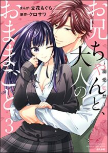 【無料で読める】お兄ちゃんと、大人のおままごと～溺愛監禁～ （3） 【かきおろし漫画付】 (蜜恋ティアラ)