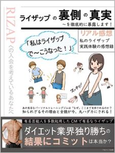 「私はライザップでこうなった！」ライザップ実践体験の感想録: RIZAPの裏側の真実を暴露！
