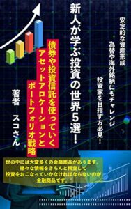 【無料で読める】新人が学ぶ投資の世界５選！「債券や投資信託を使っていくアセットアロケーションとポートフォリオ戦略」